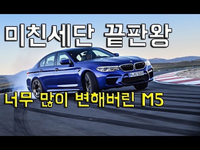 More information about "Video: BMW M5가 완전히 달라진 파워트레인으로 미쳐서 돌아왔다!"