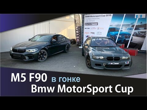 More information about "Video: Bmw MotorSport Cup | Bmw M5 F90 в Гонке…."