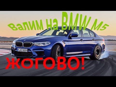 More information about "Video: NEW BMW M5! ЖОГОВО! Валим боком,палим резину!"