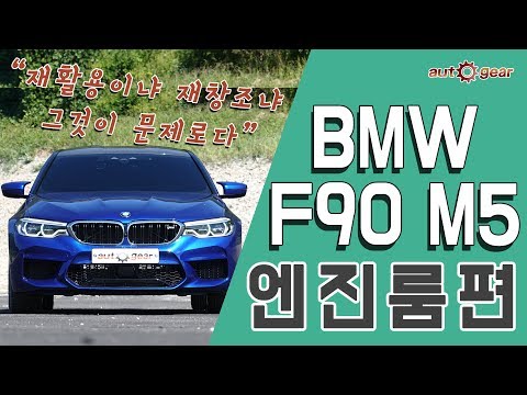 More information about "Video: BMW F90 M5 엔진룸 분석 - 재활용이냐 재창조냐 그것이 문제로다"