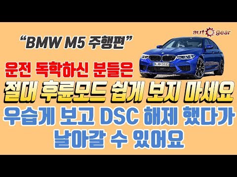 More information about "Video: BMW F90 M5 주행편 - 후륜 모드 쓰실 때 각별히 조심! 미끄러운 노면에서는 절대 DSC 해제하지 마시길"