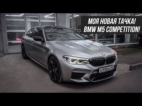 More information about "Video: Моя Новая Тачка. BMW M5 Competition!"