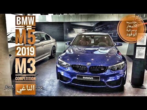 More information about "Video: نظرة سريعة على وحوش بي ام دبليو BMW M5 2019 & M3 - الأسعار واستهلاك الوقود - الناغي"