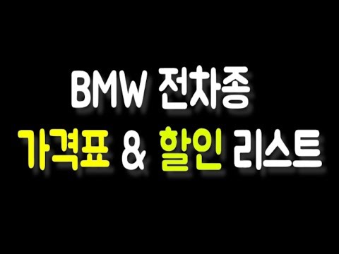 More information about "Video: bmw 가격표 전차종 할인 리스트 m2 m3 m5 x5 등등"