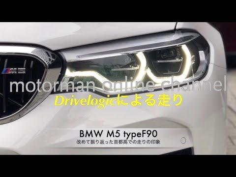 More information about "Video: BMW M5 typeF90【改めて振り返った首都高での走りの印象】"