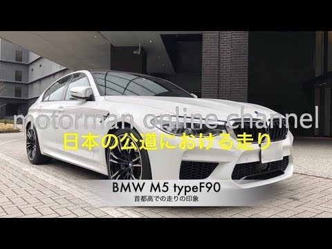 More information about "Video: BMW M5 typeF90【首都高での走りの印象】"