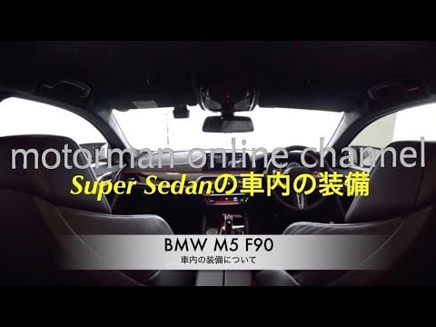 More information about "Video: BMW M5【車内の装備について】"