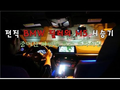 More information about "Video: M5 시승기 l 전직 BMW 딜러의 M5 시승기  새벽 4시 중미산 와인딩 코스 드라이빙"