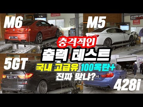 More information about "Video: M3,M5,M6,5GT,428(출력테스트)국내 고급유론 제 출력을 낼수 없다? (실험) #BMW #옥탄가 #고급휘발유"