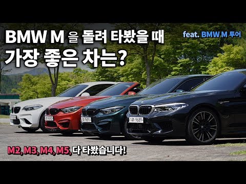 More information about "Video: BMW M 중에 가장 좋은 차는? M2, M3, M4, M5 돌려가며 타본 시승기, BMW M 투어, 피피티 모터투어"