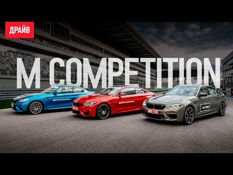 More information about "Video: BMW M5 Competition, M2 Competition и M4 тест-драйв на автодроме Сочи"