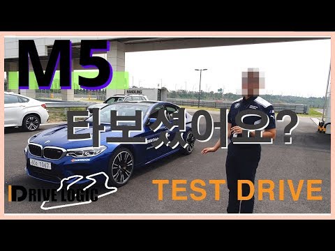 More information about "Video: BMW #드라이빙센터 F90 #M5 테스트 드라이브"