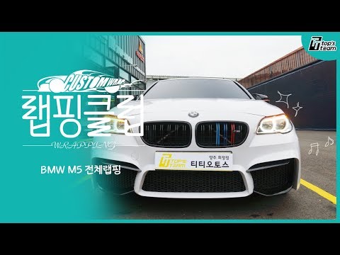 More information about "Video: BMW M5 에이버리슈프림 전체랩핑, 인물이 살아났네~"