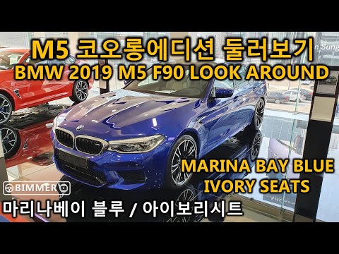 More information about "Video: M5 코오롱에디션 둘러보기 마리나베이 블루 BMW M5 F90 LOOK AROUND"