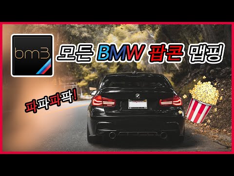 More information about "Video: 집에서 손쉽게 BMW 팝콘 배기 맵핑/튜닝하기! - BOOTMOD3 (BM3) -  M3, M4, M2, M5, M340i, 320i, 328i, 330i, 540i, 530i"