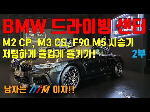 More information about "Video: BMW 드라이빙 센터 이용하기 2부, 즐기기,  M2, M3, M5 비교 시승기, BMW 드라이빙 센터 TEST 드라이브, M2 컴페티션, M3 CS, M5 싸게 타보기"