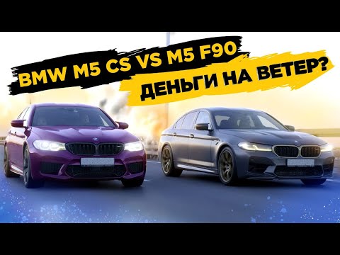 More information about "Video: BMW M5 CS vs BMW M5 F90. Деньги на ветер?"