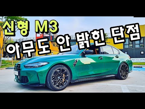 More information about "Video: BMW M3 단점과 아쉬운 점 3가지 밝힙니다 l M2,M3,M5 등 M만 3대째 타본 유저의 리뷰"