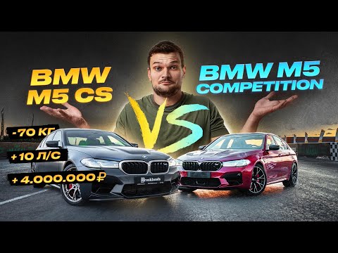 More information about "Video: Новая BMW M5 CS за 15.000.000₽. Почему я НЕ купил лучшую F90?"