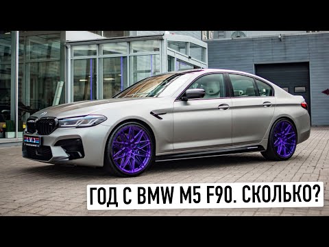 More information about "Video: Моя BMW M5 год спустя. Честный обзор!"