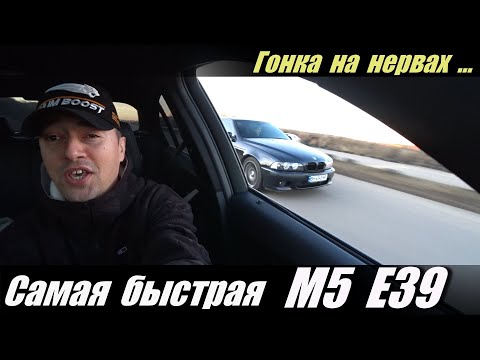 More information about "Video: Самая  быстрая  BMW M5  E39  на s62b50 моторе .  Гонка  на нервах ."