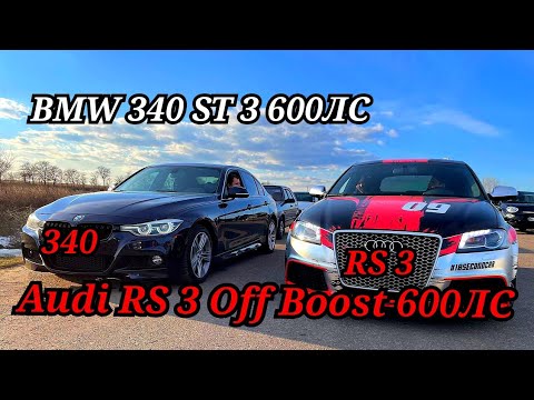 More information about "Video: Перезагрузка! BMW 340ST 3 600лс vs Audi RS 3 Boost Off 600лс vs BMW 235 M ST 1 VS Infinity Q50 ST 2"