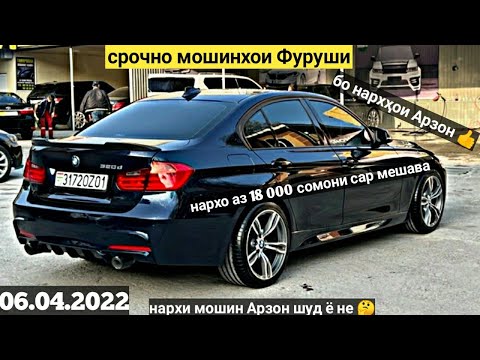 More information about "Video: срочно мошинхои Фуруши (06.04.2022) нархи; BMW M3, M5, M7, Mercedes Benz c class, Opel Astra f, H"