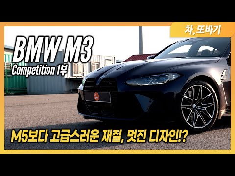 More information about "Video: BMW M3 컴페티션 솔직담백 시승기 1부 - 디자인 및 편의사양ㅣ드디어 3시리즈와 전혀 다른 디자인, M5 컴페티션보다 더 좋은 재질, 역시 BMW는 M3"