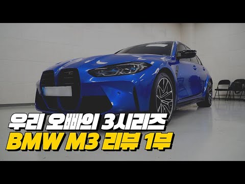 More information about "Video: 1억+도로의제왕+가성비 "우리오빠"3시리즈! | BMW M3 리뷰 1부"