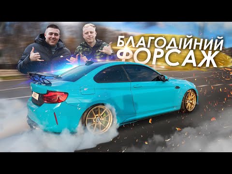 More information about "Video: Благодійний форсаж під час війни | Драг - Таксі BMW M4, M5, M3, Supra, E63s AMG, Audi TTRS, RS3"