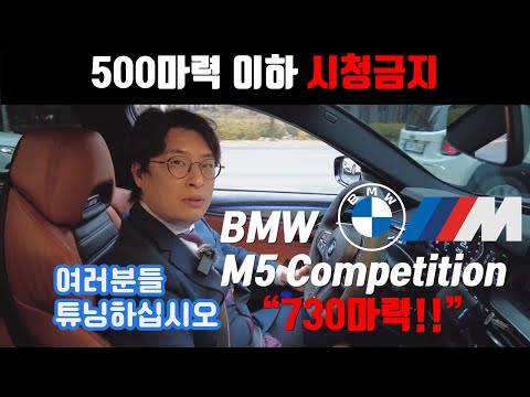 More information about "Video: BMW M5 Competition 시승기! - 730마력이라고요??? 못참지!! [ 500마력 이하 시청금지]"