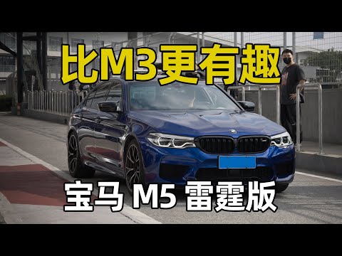 More information about "Video: 比M3更有趣，宝马M5 Competition雷霆版体验"