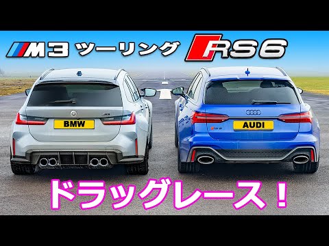 More information about "Video: 【ドラッグレース！】BMW M3 ツーリング vs アウディ RS6"