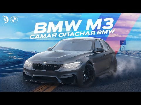 More information about "Video: Почему НЕ СТОИТ покупать BMW M3. Самая ОПАСНАЯ BMW."