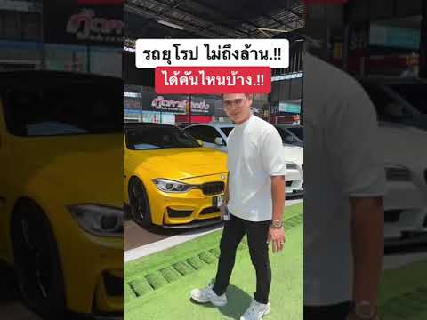 More information about "Video: 🔶 รถยุโรปไม่ถึงล้าน ได้คันไหนบ้าง.!!🔶BMW F10 M5 F30 M3#bmw#bmwf10 #bmwf10m5 #f30 #f30bmw"