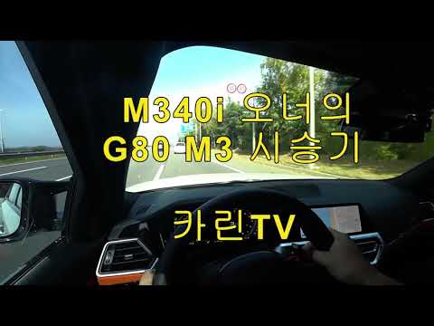 More information about "Video: M5에서 M3로 기변한 솔직한 이유 (G80 M3시승기) #m340i #bmw #m3"