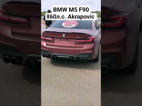 More information about "Video: BMW M5 F90 STAGE 2+ 860л.с. Akrapovic #автоврн #bmwm5 #m5ef90 #akrapovic"